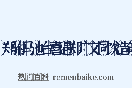 郑驸马池台喜遇郑广文同饮造句是什么意思的图片